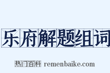 乐府解题组词是什么意思的图片